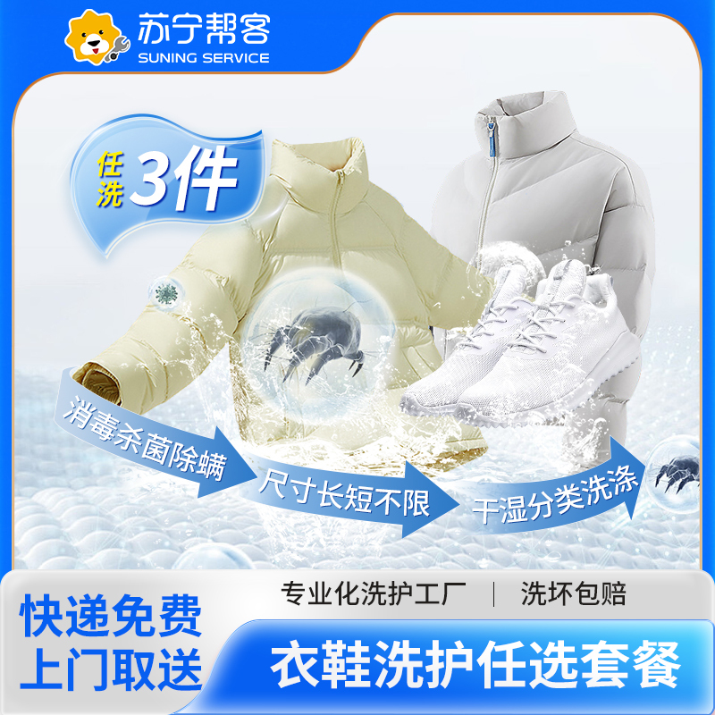 三件衣物鞋靴洗护【沈阳专属】
