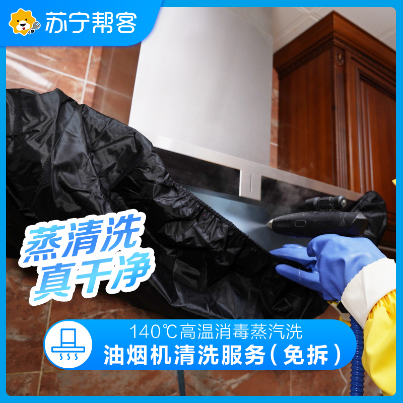 苏宁家电清洗 油烟机半拆卸清洗1台 付费会员专享服务 高温蒸汽消毒 深层清洁去污 全国上门服务