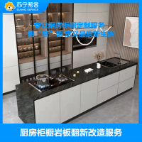 橱柜地柜安装服务 岩板橱柜地柜安装 帮客服务 上门服务