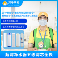 净水器超滤净水器全五级滤芯更换（含PP棉滤芯+前置颗粒活性炭滤芯+碳棒滤芯+超滤膜滤芯+后置活性炭滤芯）