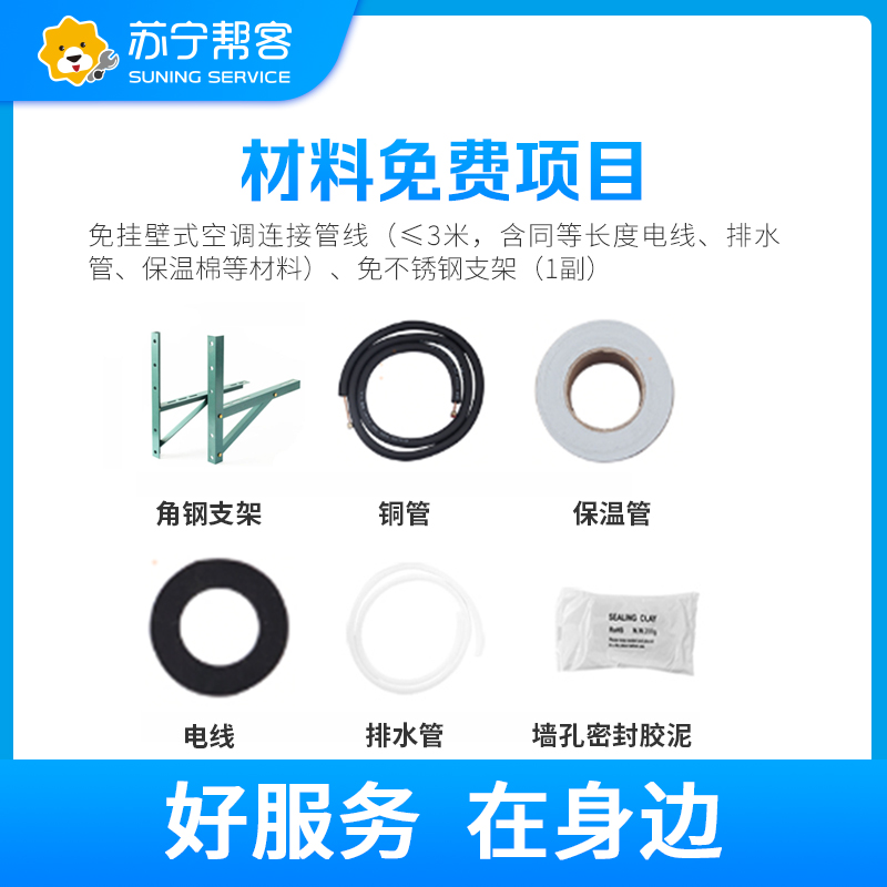 挂壁式空调安装服务 含3米内连接管线角钢支架 免高空作业费远程费及一次普通砖墙打孔费 帮客上门服务高清大图