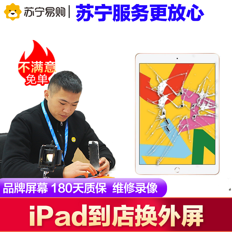 手机维修ipad Pro 9 7 换屏幕总成 内屏 外屏 外玻璃碎 触摸正常无漏液 苏宁自营非原厂到店修 价格图片品牌报价 苏宁易购苏宁自营