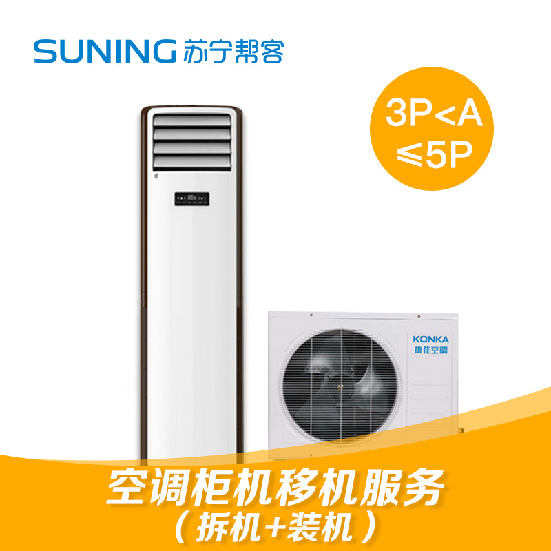 3匹＜P≤5匹立柜式空调同地址拆装服务 家用柜机空调同地址拆机装机不含运输服务 帮客上门服务高清大图