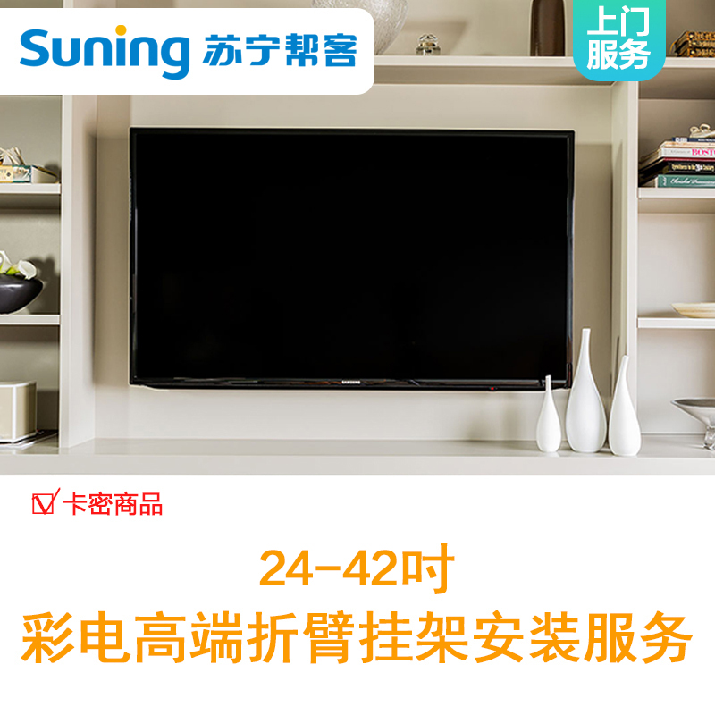24-42吋彩电高端折臂挂架安装服务-卡密