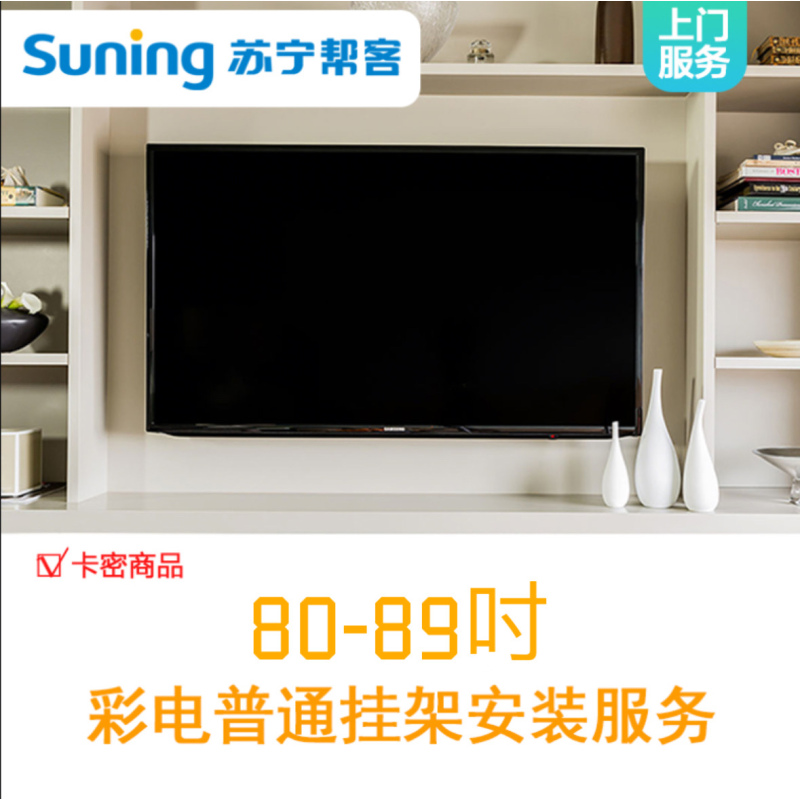 80-89吋彩电挂式安装服务-含普通挂架（卡密）