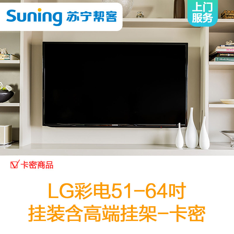 LG彩电51-64吋高端折臂式挂架安装服务-卡密