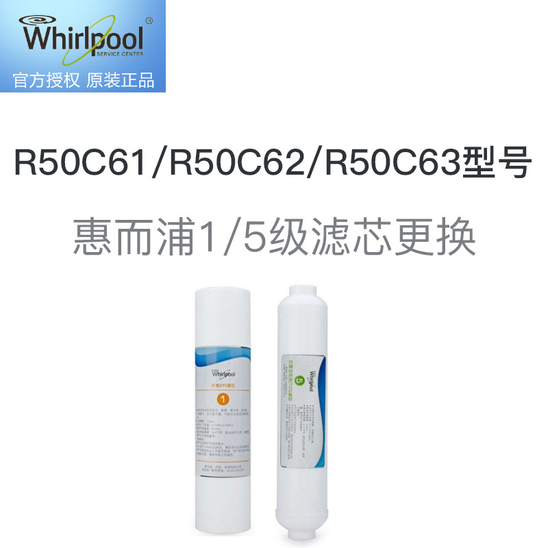 惠而浦1/5级滤芯更换服务 免费提供原厂滤芯,适用R50C61/R50C62/R50C63型号净水器