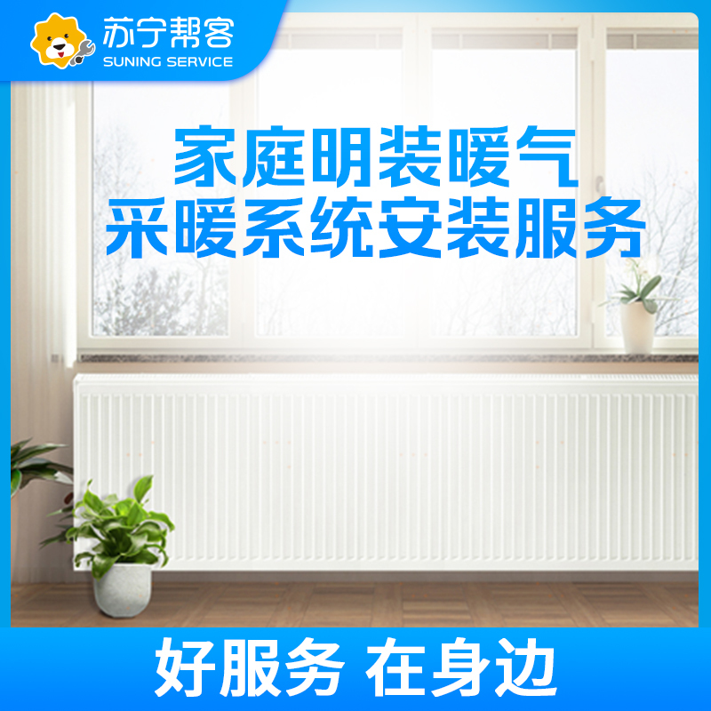 采暖面积70㎡-90㎡天然气壁挂炉家庭采暖安装服务 两室两厅四组明装暖气片系统 帮客上门服务