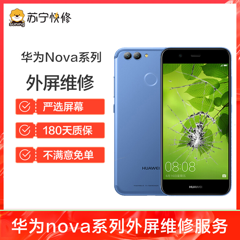换外屏 nova3e，外玻璃碎，触摸正常无漏液【苏宁自营 非原厂到店修】高清大图