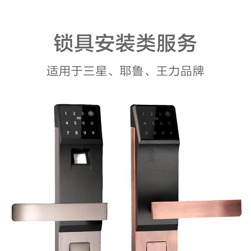 智能门锁安装服务 适用三星、耶鲁、王力品牌智能锁 上门服务 帮客服务(停用)
