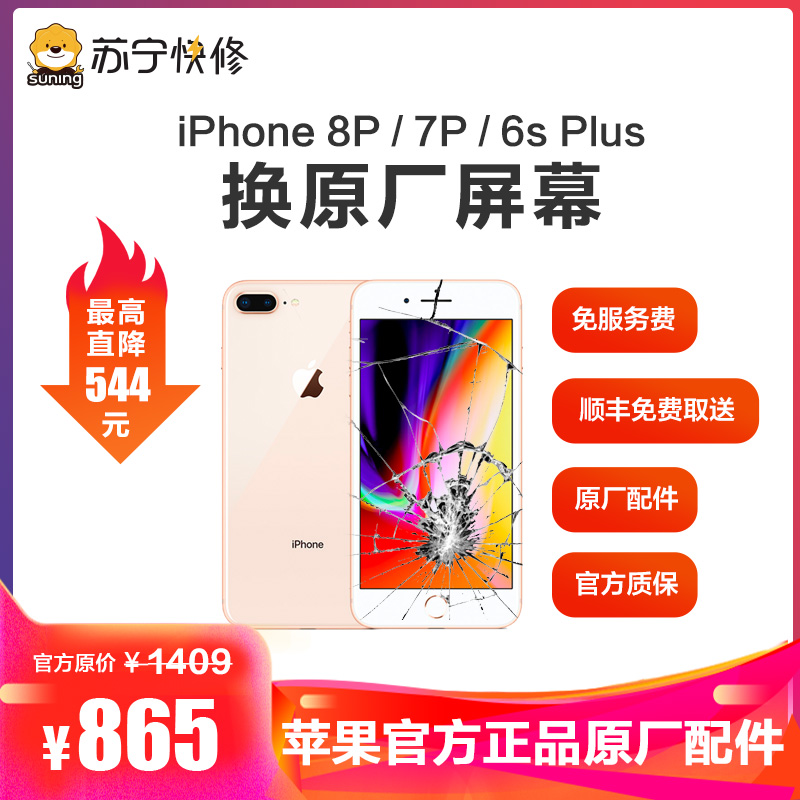 【寄修服务 原装物料】苹果 iPhone 8 Plus手机换原厂原装屏幕更换寄修手机维修高清大图