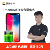 苹果系列手机iPhoneX手机上门更换大容量电池(电池膨胀、自动关机、电池续航时间短)【上门维修 非原厂物料】