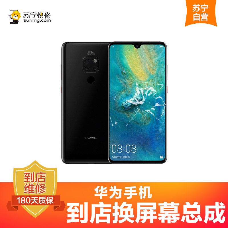华为Mate10 Pro 手机更换屏幕总成(内屏碎、显示异常、触摸不灵敏)[到店维修 非原厂物料]