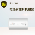 【苏宁帮客】电热水器拆旧机服务