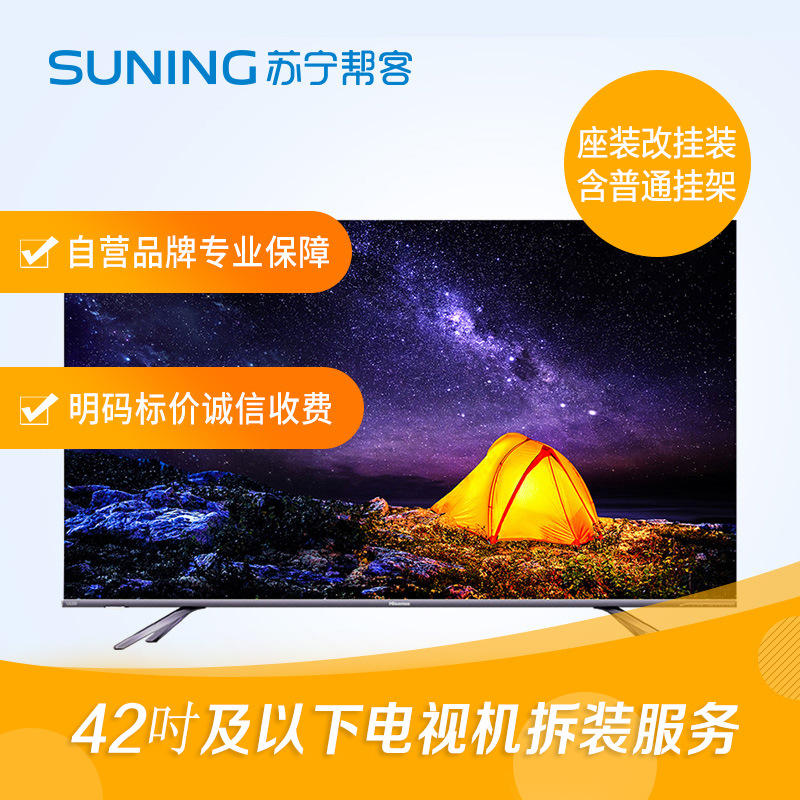 42寸及以下电视拆装服务 彩电拆装 座式安装改挂壁式安装 含普通挂架一副 帮客上门服务高清大图