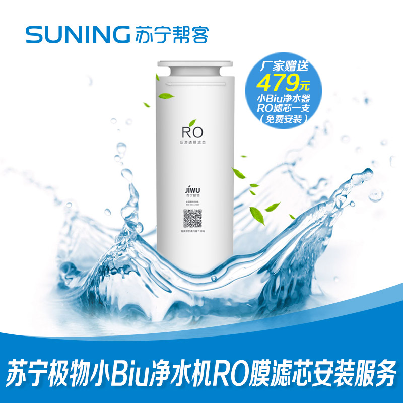 苏宁小BiuR500净水机滤芯RO滤芯安装服务高清大图