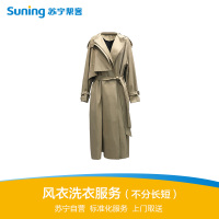 苏宁洗衣 风衣/大衣洗护1件 多重消毒杀菌 专业干洗水洗 标准去渍养护 免费上门取送