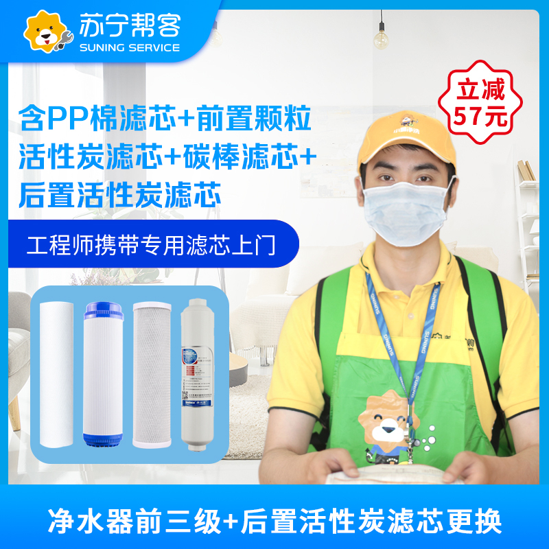 净水器前三级+后置活性炭滤芯更换专业安装 帮客服务 上门服务（含PP棉滤芯+前置颗粒活性炭滤芯+碳棒滤芯+后置活性炭滤芯）