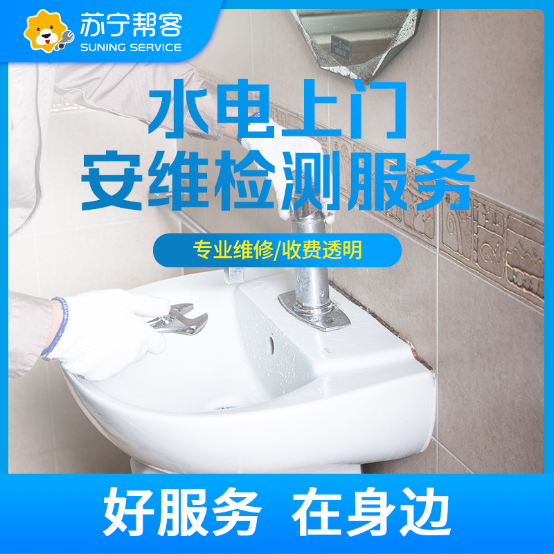 水电安装维修上门服务费 帮客服务 上门服务