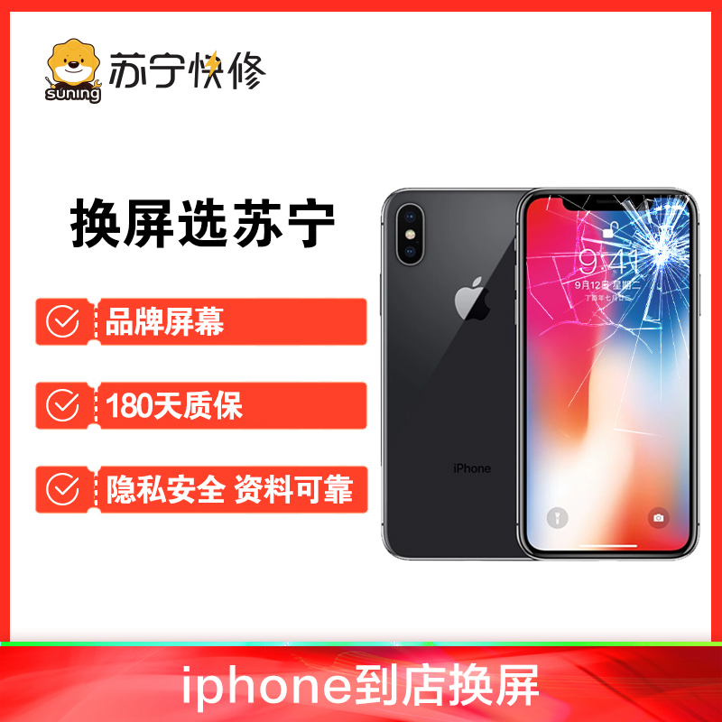 iPhoneX外屏碎（压外屏/循环屏置换）换外屏，外玻璃碎，触摸正常无漏液【苏宁自营 非原厂到店修】