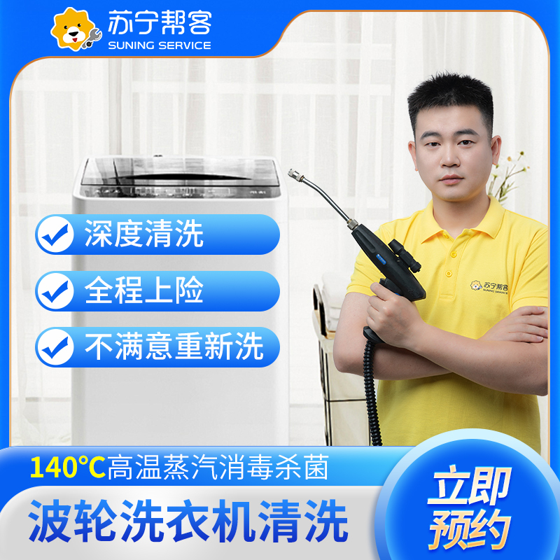 【波轮全拆】波轮洗衣机全拆卸清洗服务｜苏宁帮客上门清洗