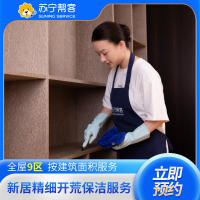 60平米及以下家庭开荒保洁服务