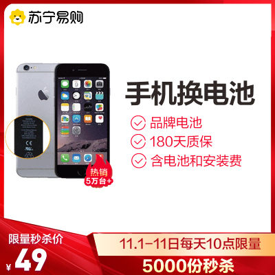 49元  苏宁易购 手机到店换电池 含电池和安装费 华为/小米/OPPO/VIVO/Apple多型号