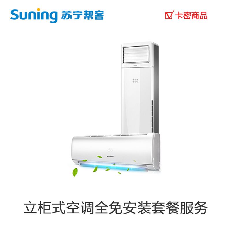 立柜式空调全免安装套餐服务-卡密 帮客上门服务