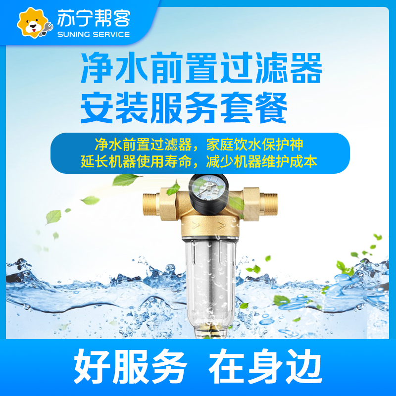 前置过滤器安装服务 免费提供高端前置过滤器一台 帮客上门服务-卡密高清大图