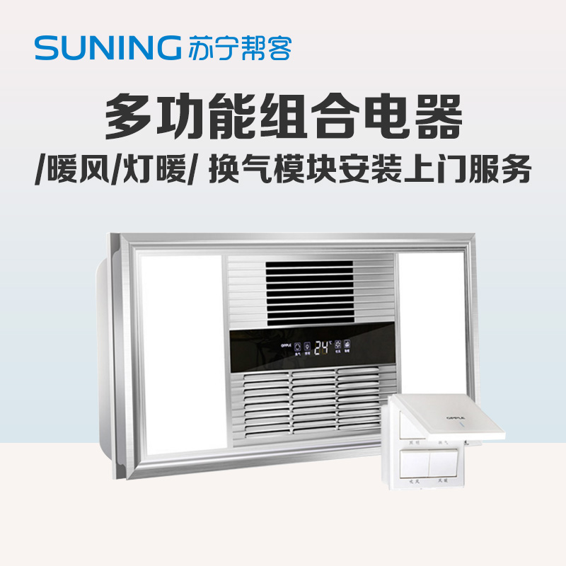 多功能组合电器暖风灯暖换气模块安装服务 帮客上门服务高清大图