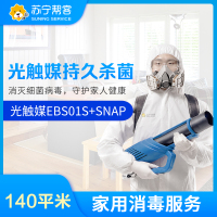家庭消毒强效光触媒持久灭菌服务140平米（超强型）