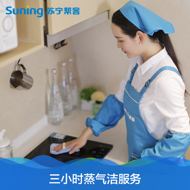 三小时蒸汽洁（高温蒸汽消毒保洁）服务 家政保洁服务 帮客上门服务高清大图