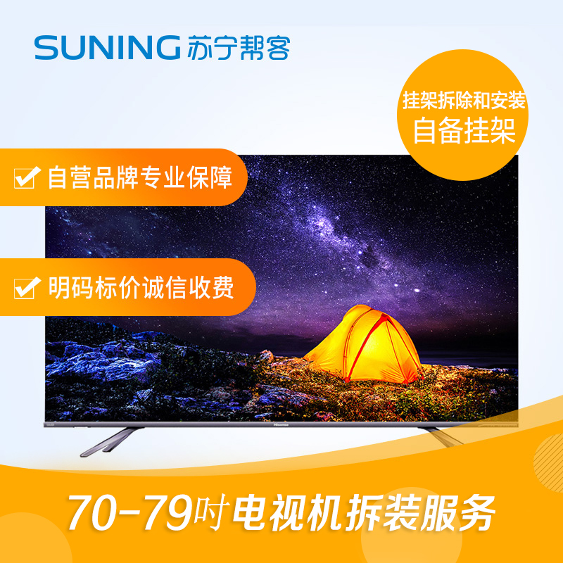 70-79寸电视机拆装服务 彩电拆装 挂壁式拆除+挂壁式安装 不含挂架 帮客上门服务高清大图