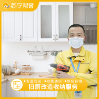 旧厨改造+收纳一站式服务 帮客上门服务