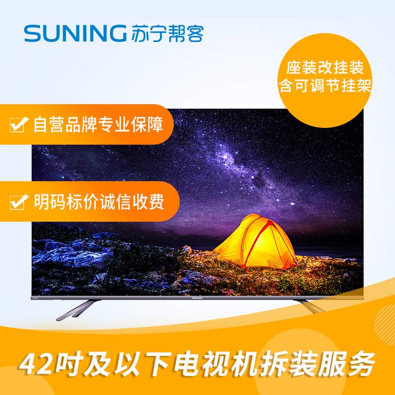42寸及以下电视拆装服务 彩电拆装 座式安装改挂壁式安装 含可调节挂架一副 帮客上门服务高清大图