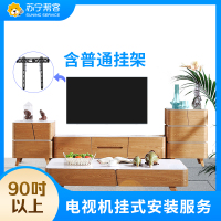 【苏宁帮客】90吋以上电视机普通挂架挂装上门安装服务