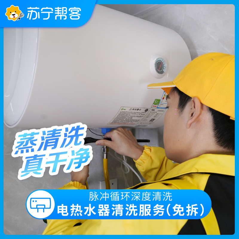 热水器免拆卸清洗服务（3月买家电专享）