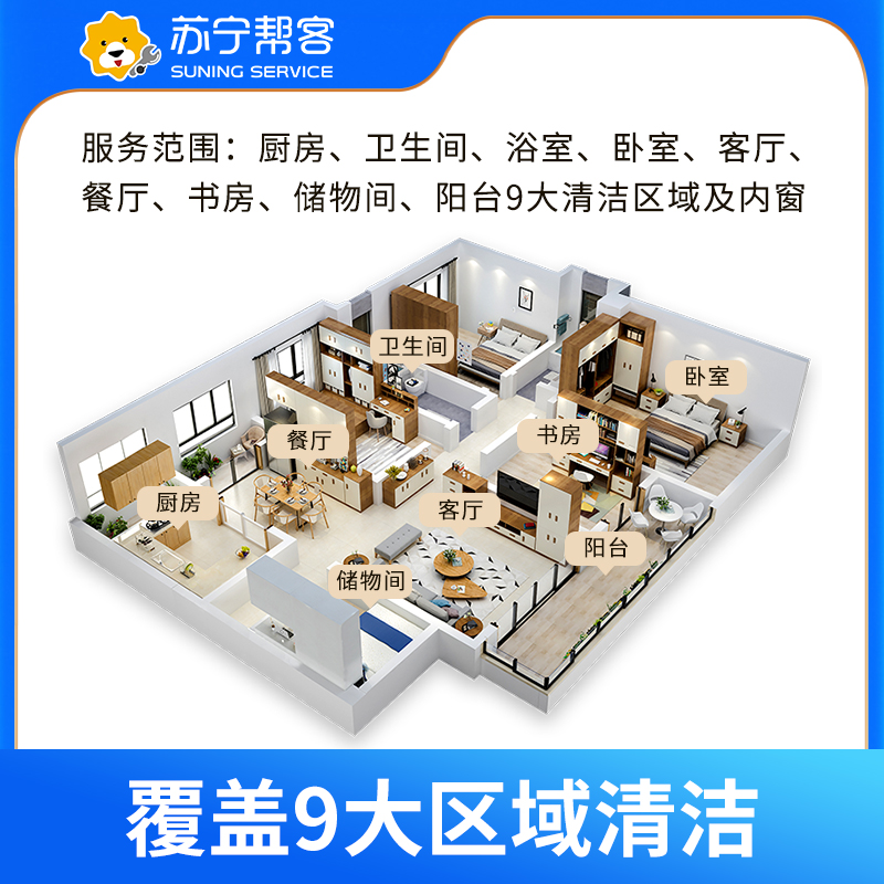 121-140平米家庭全屋大扫除保洁服务 日常保洁 帮客上门服务高清大图