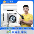 2件家用电器任意免拆组合清洗