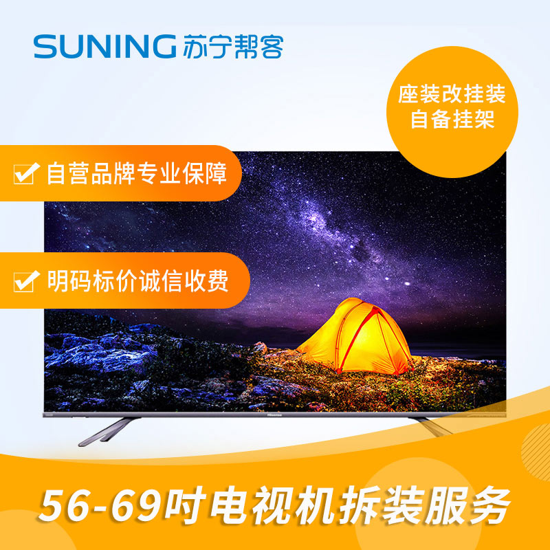 56-69寸电视拆装服务 彩电拆装 座式安装改挂壁式安装 不含挂架 帮客上门服务高清大图