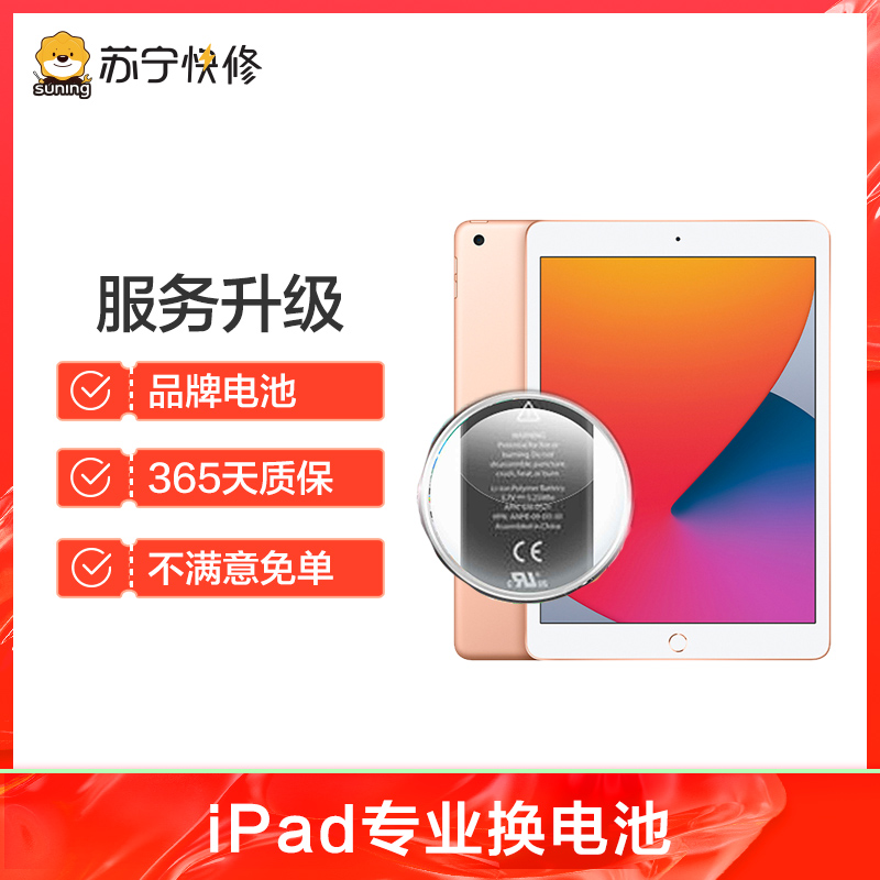 苹果平板iPad Pro 2代（12.9）换电池，耗电快充不进电自动关机等【苏宁自营 非原厂到店修】高清大图