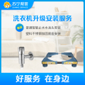 洗衣机升级安装服务 免费赠送底座及水龙头各一副 卡密