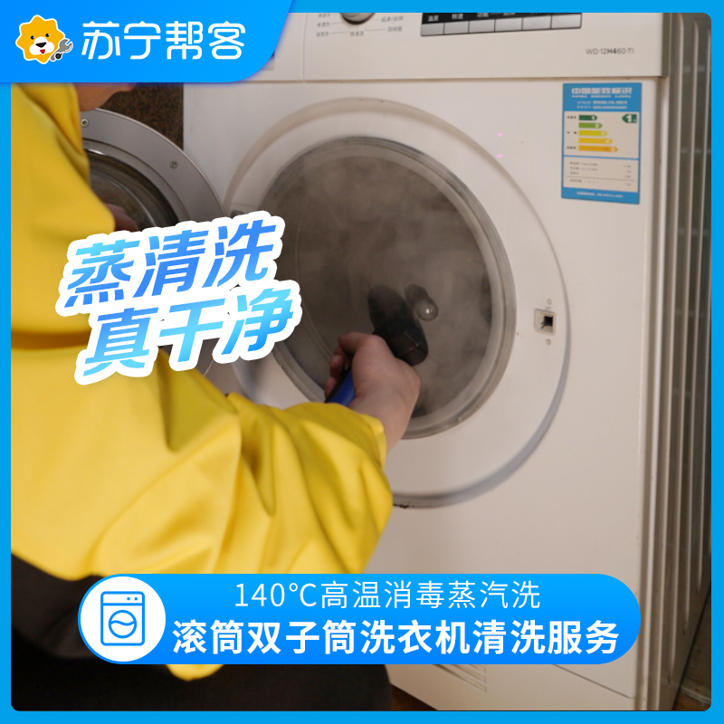 滚筒双子筒洗衣机清洗（免拆洗）双筒双层子母双滚筒洗衣机洗烘套装清洗 苏宁帮客上门服务