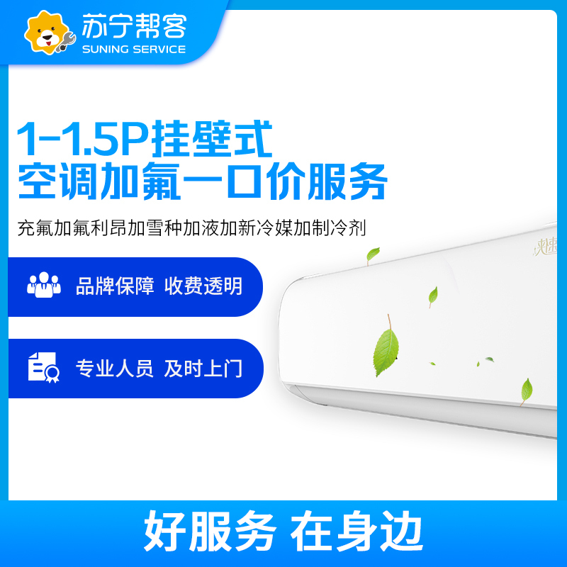 1.5匹以下空调加氟维修一口价服务 Super专享