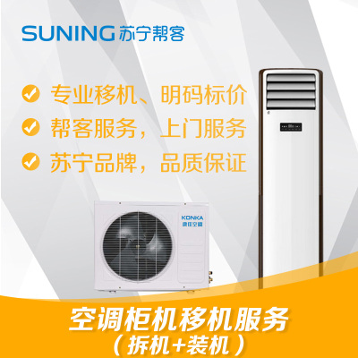 3匹立柜式空调同地址拆装服务