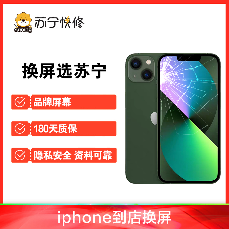 iPhone13 Pro换外屏，外玻璃碎，触摸失灵，压外玻璃【苏宁自营 非原厂到店维修】高清大图