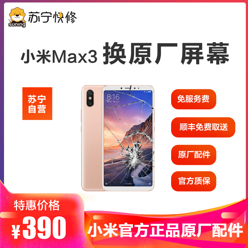 [寄修服务 原装物料] 小米 小米Max3 手机换原厂屏幕 寄修维修