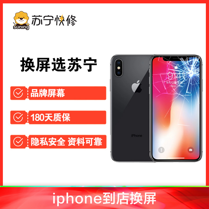 iPhoneXS Max外屏碎（压外屏/循环屏置换）换外屏，外玻璃碎，触摸正常无漏液【苏宁自营 非原厂到店修】