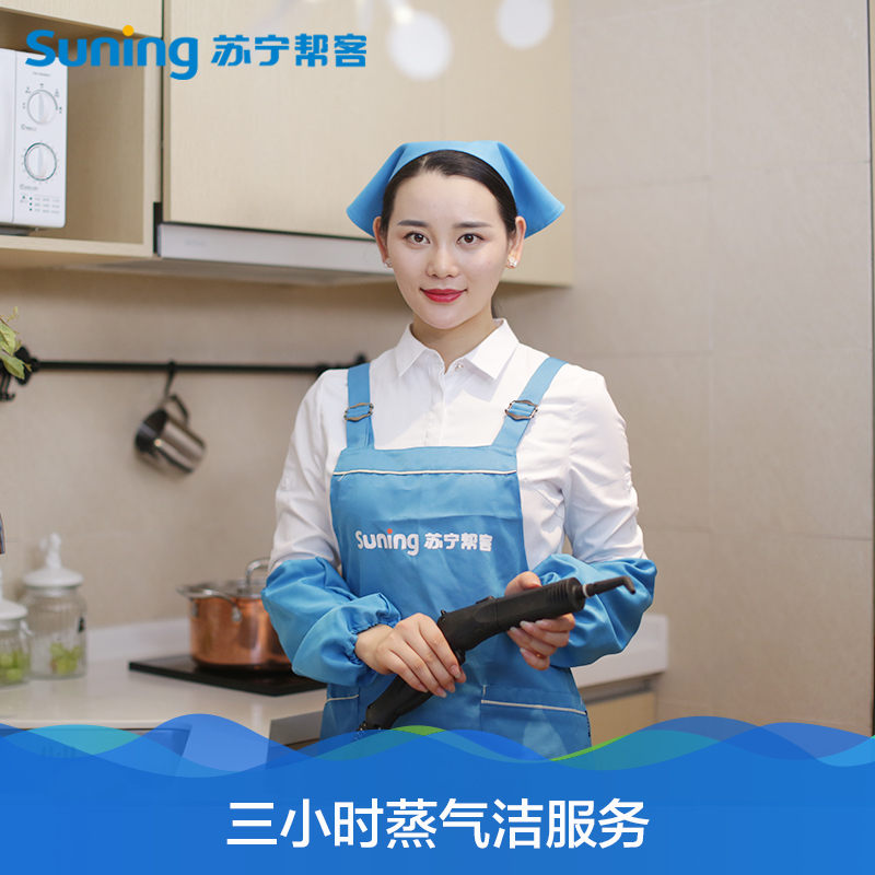 三小时蒸汽洁（高温蒸汽消毒保洁）服务 家政保洁服务 帮客上门服务高清大图