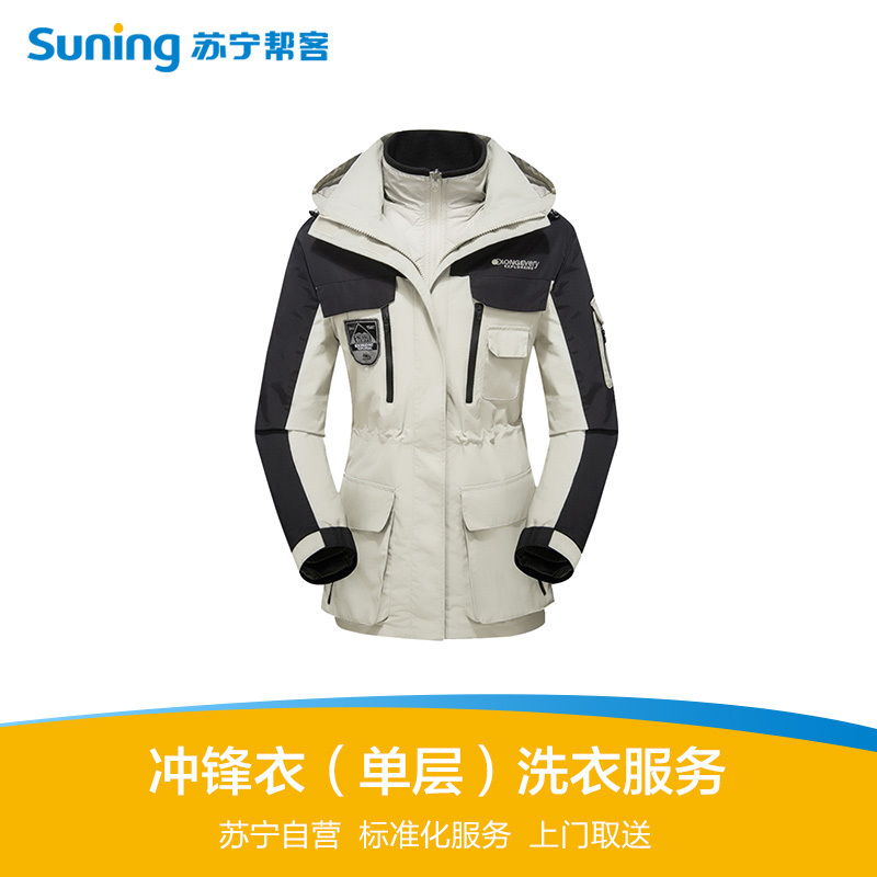 单层冲锋衣洗护服务 消毒杀菌保障 帮客上门服务